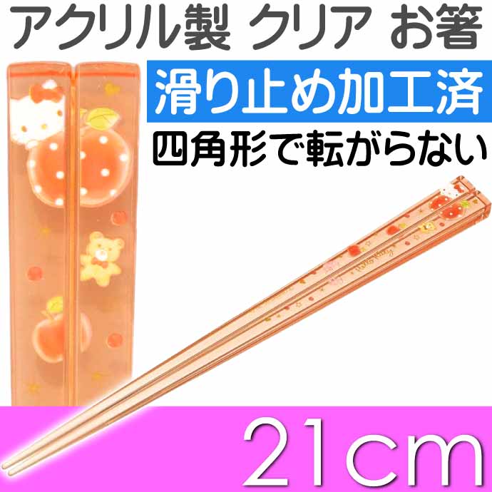 アクリルお箸 全長21cm 滑り止め加工済み