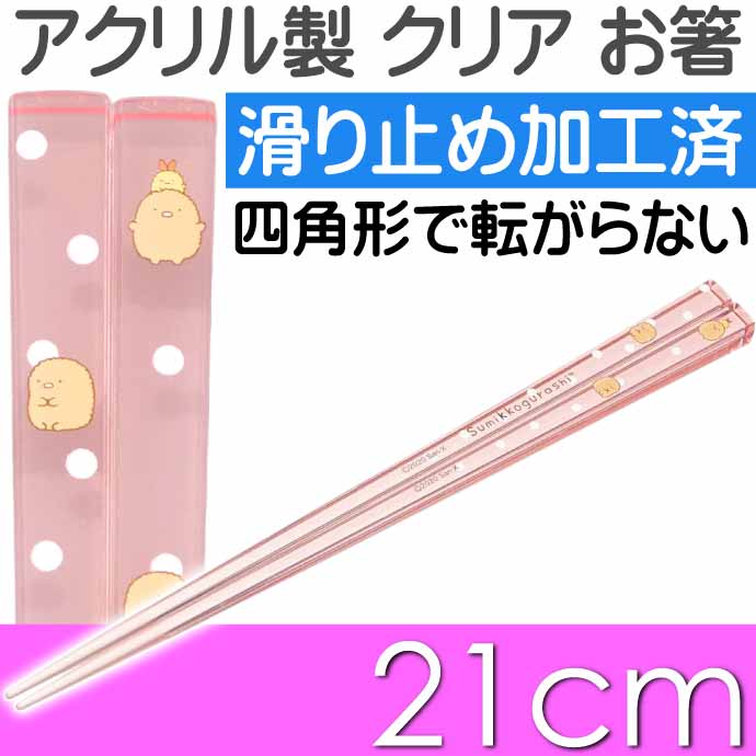 San-X（サンエックス） すみっコぐらし とんかつ アクリルお箸 全長