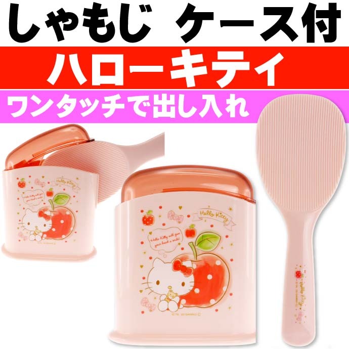 sanrio（サンリオ） ハローキティ ハピネスガール ケース付しゃもじ