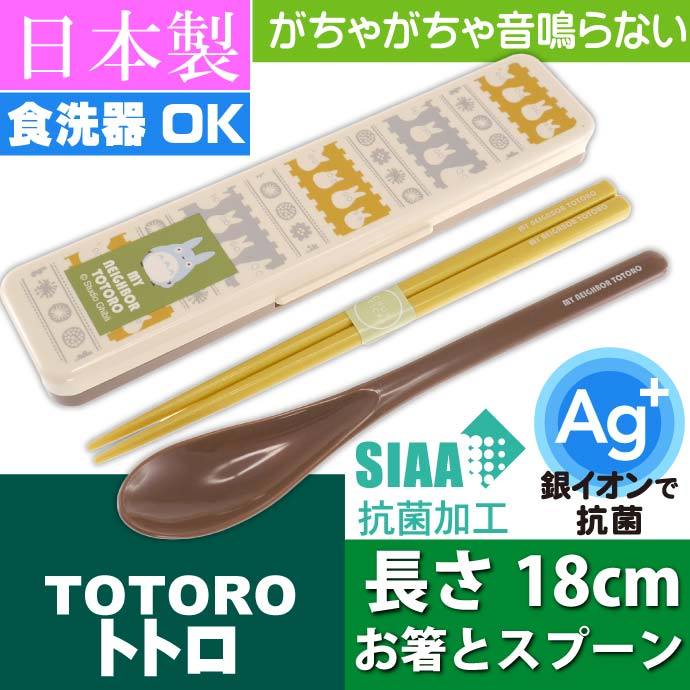 市場 コンビセット Ag+ 箸 となりのトトロ 抗菌 銀イオン セット スプーン