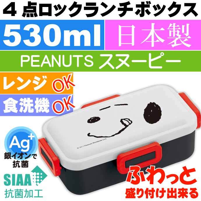 SNOOPY ピーナッツ スヌーピー 抗菌 ふわっと盛付OK 弁当箱 SNOOPY ピーナッツ スヌーピー 抗菌 ふわっと盛付OK 弁当箱