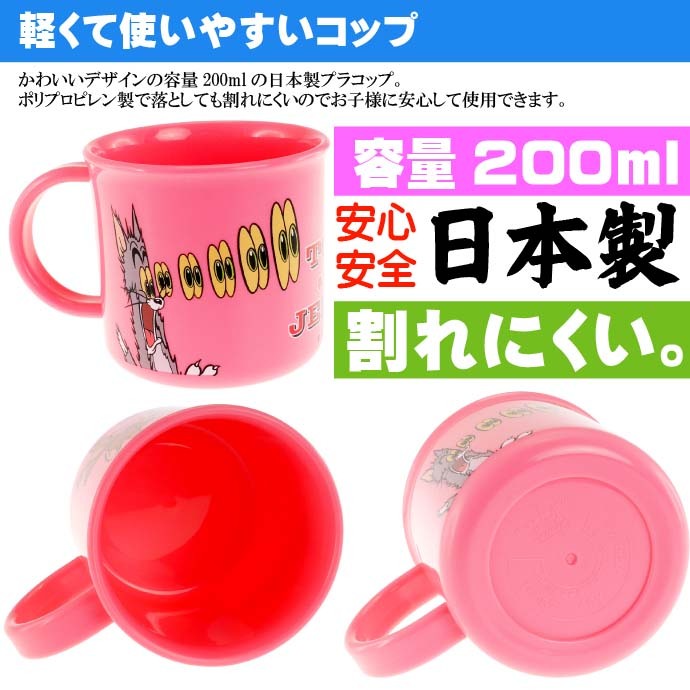 トム＆ジェリー 抗菌食洗機対応プラコップ 200ml KE4AAG キャラクターグッズ 子供用コップ 銀イオンで抗菌 Sk398  :sk-4973307533730:AVAIL 通販 