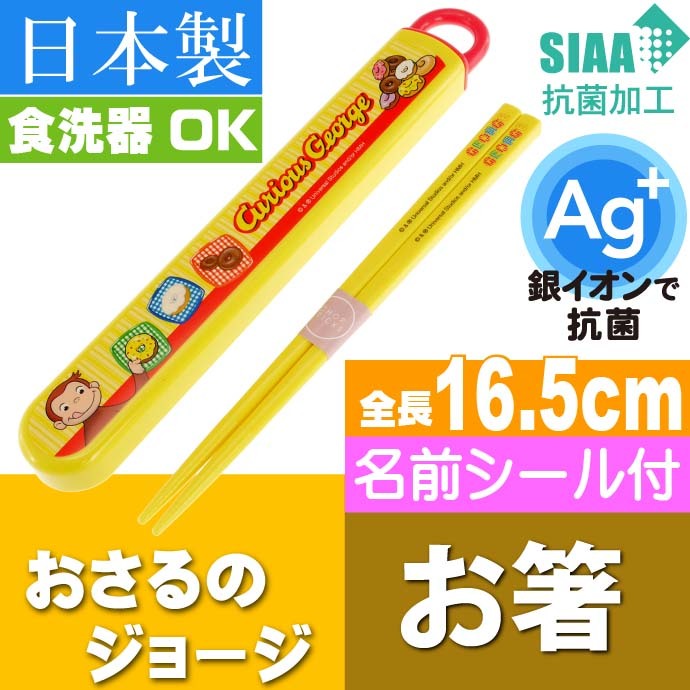 おさるのジョージ 抗菌 お箸 ケース入り ABS2AMAG キャラクター