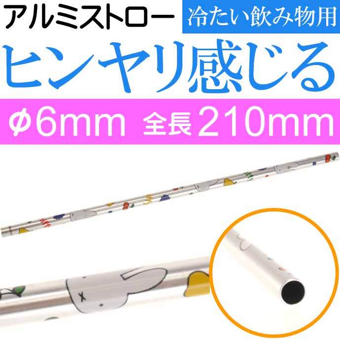 アルミストロー マドラー