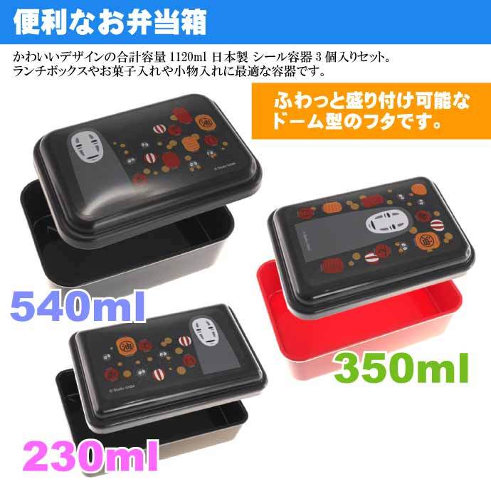 千と千尋の神隠し カオナシ 入子式収納シール容器3個 SLUS3 キャラクターグッズ お弁当箱 ランチボックス Sk1885