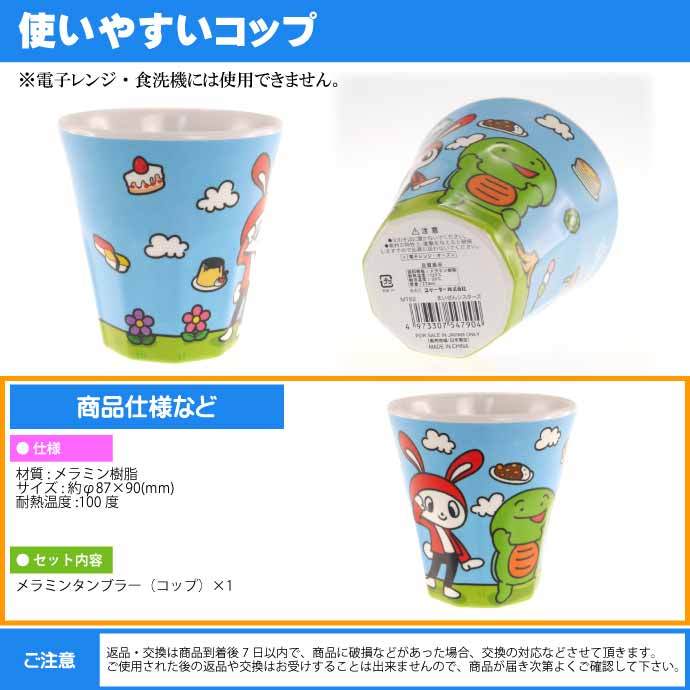 まいぜんシスターズ メラミンタンブラー 270ml コップ MTB2