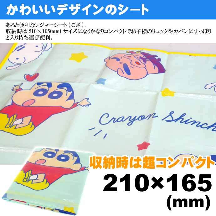 スケーター クレヨンしんちゃん レジャーシート 90×60cm ござ