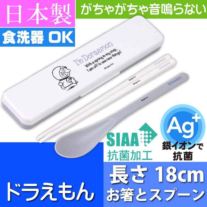 ドラえもん 抗菌 音鳴らないお箸 スプーン ケース付 CCS3SAAG キャラクターグッズ 子供用 コンビセット 銀イオンで抗菌 Sk2017  :sk-4973307558054:AVAIL - 通販 - Yahoo!ショッピング