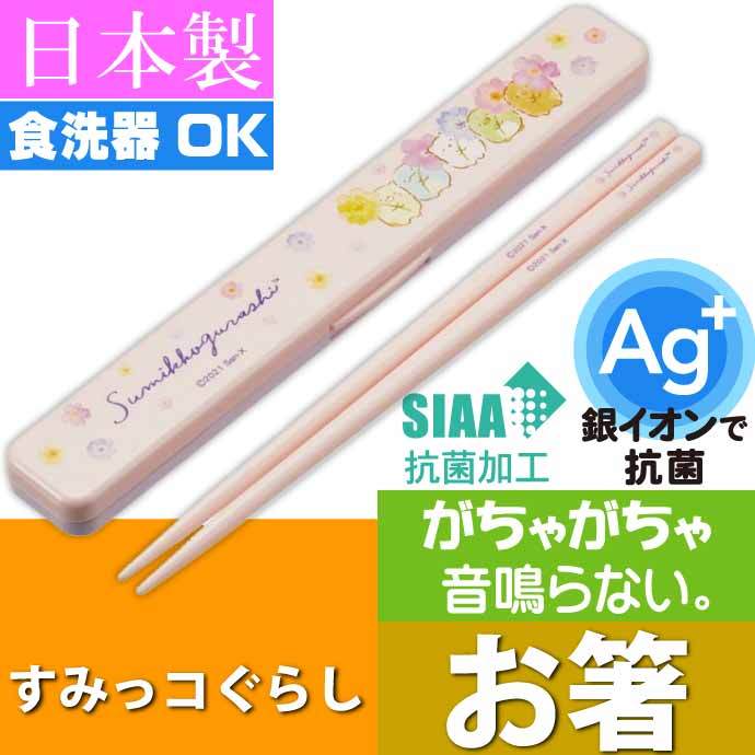 送料無料でお届けします すみっコぐらし キャンプ 竹製 お箸 16.5cm 滑り止め加工済み ANT2 キャラクターグッズ 竹製お箸 可愛い  Sk402 discoversvg.com