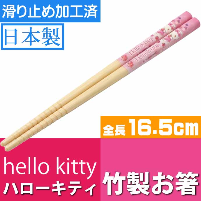 sanrio（サンリオ） ハローキティ スウィーツ 竹製 お箸 全長16.5cm