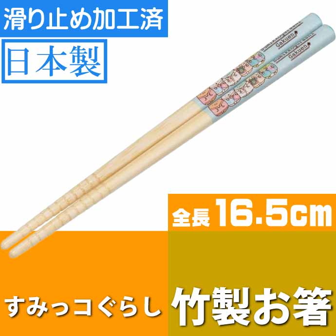 すみっコぐらし学園 竹製 お箸 全長16.5cm 滑り止め加工済み ANT2