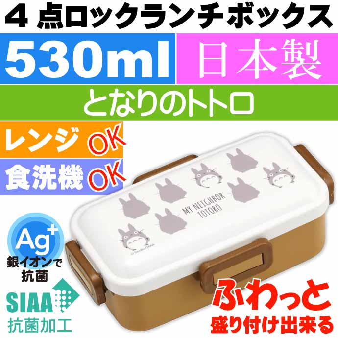 となりのトトロ 抗菌 ふわっと盛付OK 弁当箱 PFLB6AG キャラクターグッズ お弁当箱 ランチボックス 銀イオンで抗菌 Sk2374  :sk-4973307561382:AVAIL - 通販 - Yahoo!ショッピング