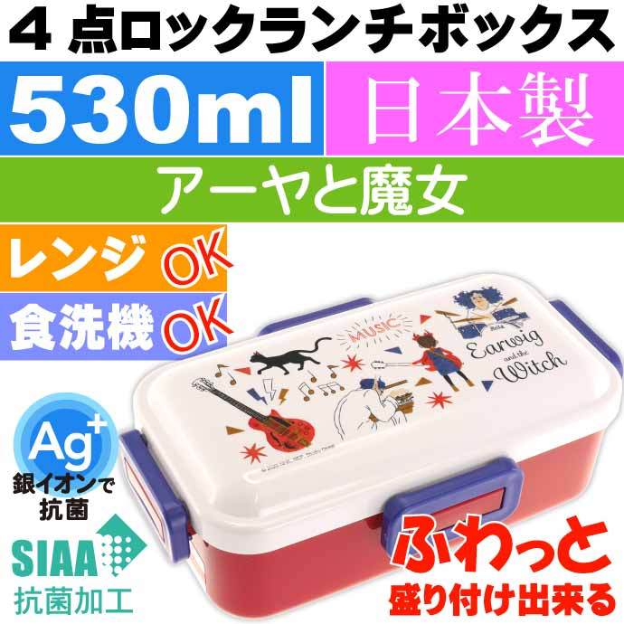スタジオジブリ アーヤと魔女 抗菌 ふわっと盛付OK 弁当箱 PFLB6AG