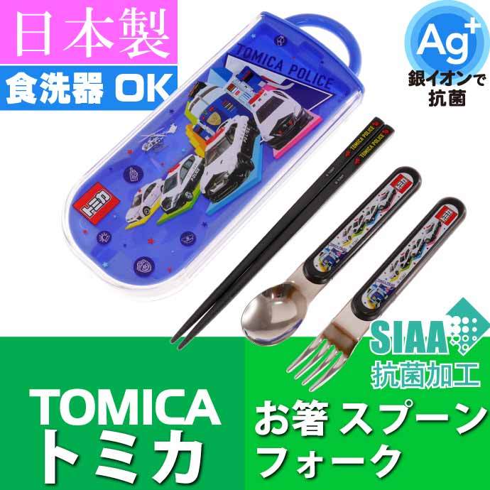 TOMICA トミカ 22 抗菌 お箸 スプーン フォーク ケース付 TACC2AG キャラクターグッズ 子供用 銀イオンで抗菌トリオセット ケース付  Sk1252 :sk-4973307563461:AVAIL - 通販 - Yahoo!ショッピング