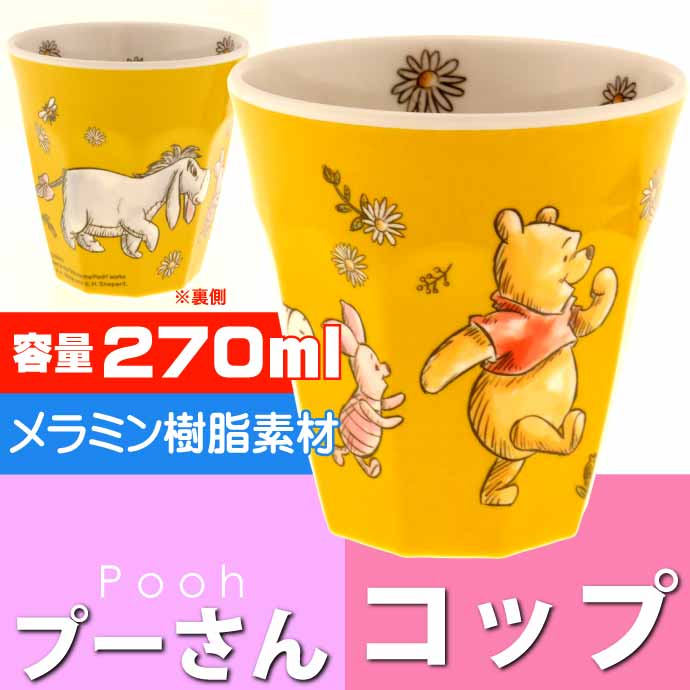 POOH プー Y メラミンタンブラー 270ml コップ MTB2TS キャラクターグッズ ジュース お茶 飲み子供用コップ Sk829  :sk-4973307564178:AVAIL - 通販 - Yahoo!ショッピング