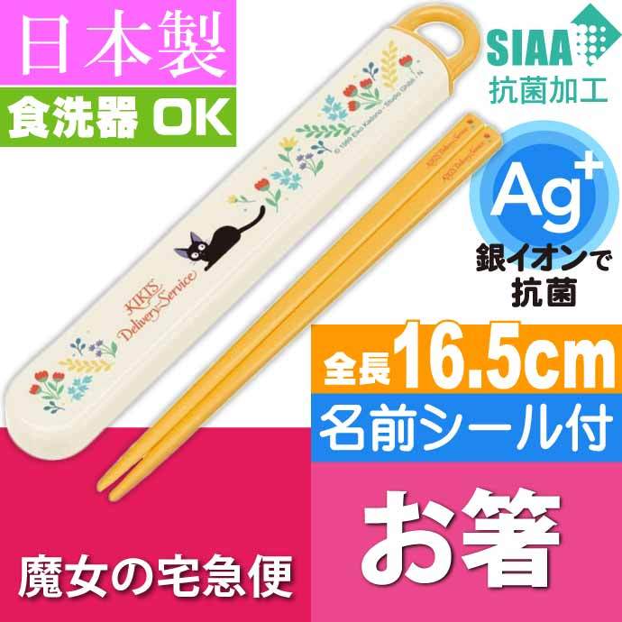 スタジオジブリ 魔女の宅急便 ボタニカ 抗菌 お箸 ケース入り ABS2AMAG