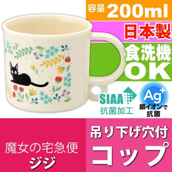 スタジオジブリ 魔女の宅急便 ジジ 抗菌 食洗機OK プラコップ 200ml