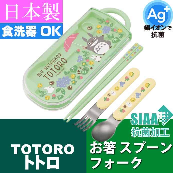 となりのトトロ さんぽみち 抗菌 お箸 スプーン フォーク TACC2AG キャラクターグッズ 子供用 銀イオンで抗菌トリオセット ケース付  Sk2133 :sk-4973307567285:AVAIL - 通販 - Yahoo!ショッピング