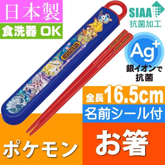 市場 抗菌 ケース付き 食洗機対応 ABS2AMAG ポケモン スライド箸箱セット 日本製 ハートバブル お箸 子ども用 16.5cm スケーター