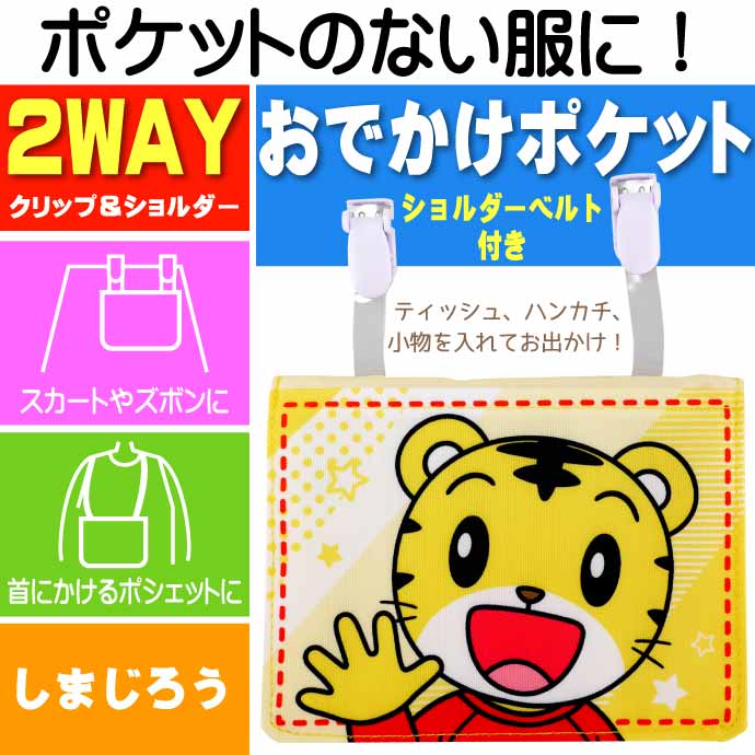 おでかけ2WAYポケットポーチ