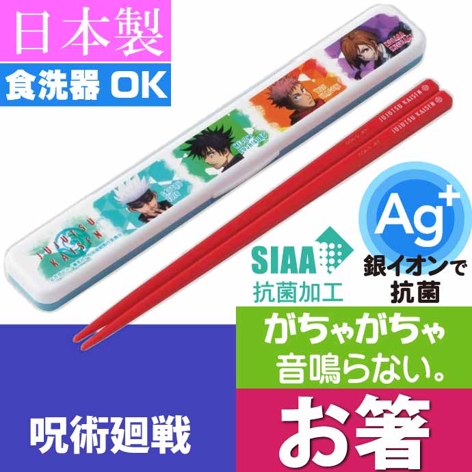 タカラトミー（TAKARA TOMY） 呪術廻戦 抗菌 音の鳴らない箸 ケース付