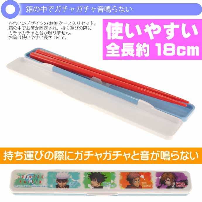 タカラトミー（TAKARA TOMY） 呪術廻戦 抗菌 音の鳴らない箸 ケース付