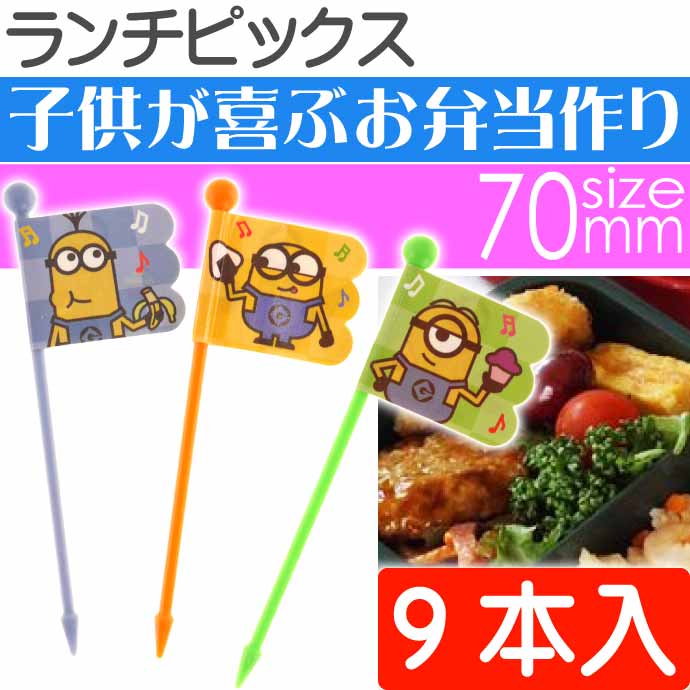 MINIONS（ミニオンズ） ミニオン ランチピックス 9本入 LKP4