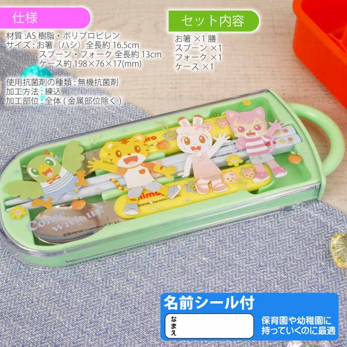 スケーター しまじろう 23 抗菌 お箸スプーンフォーク TACC2AG