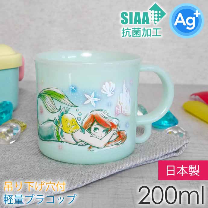 Disney（ディズニー） アリエル 23 プラコップ 抗菌 食洗機対応 200ml
