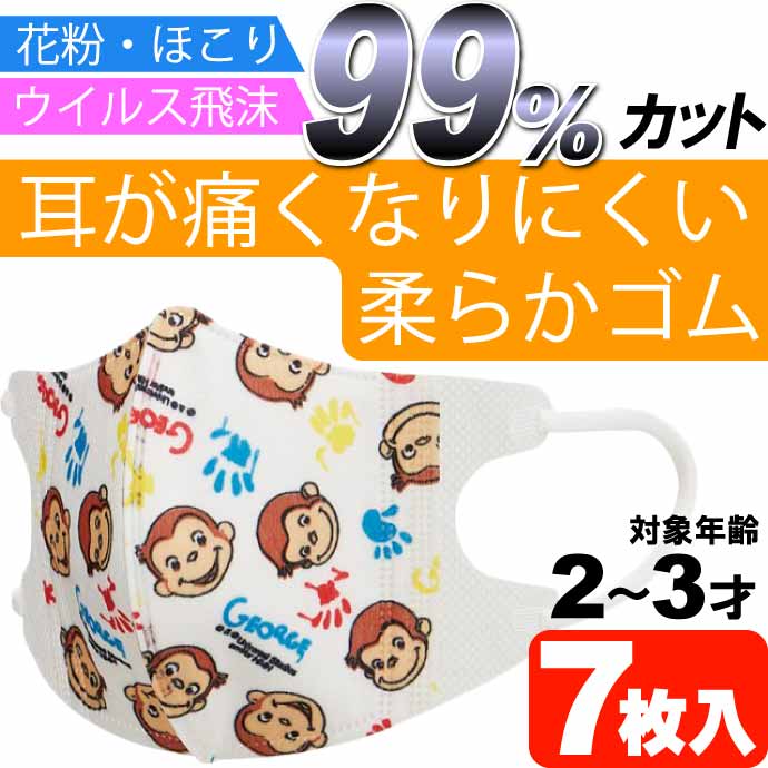 スケーター おさるのジョージ 子供立体マスクS 7枚入 三層構造マスク