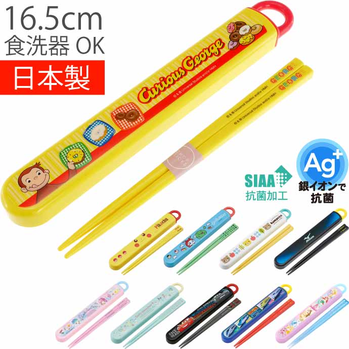 おさるのジョージ 抗菌 お箸 ケース入り ABS2AMAG キャラクター