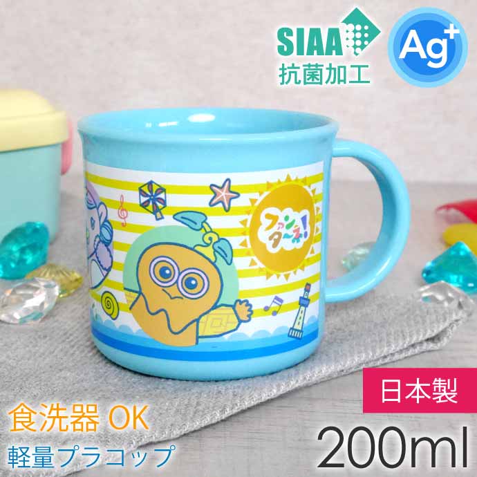 プラコップ 抗菌 食洗機対応 200ml