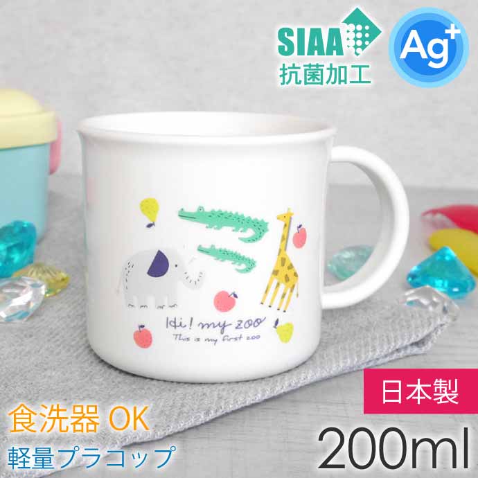 プラコップ 抗菌 食洗機対応 200ml