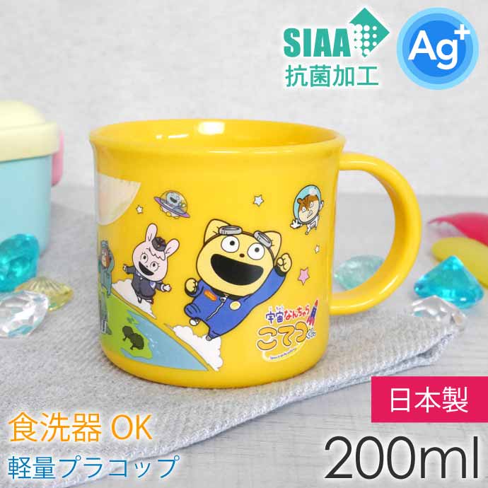 プラコップ 抗菌 食洗機対応 200ml