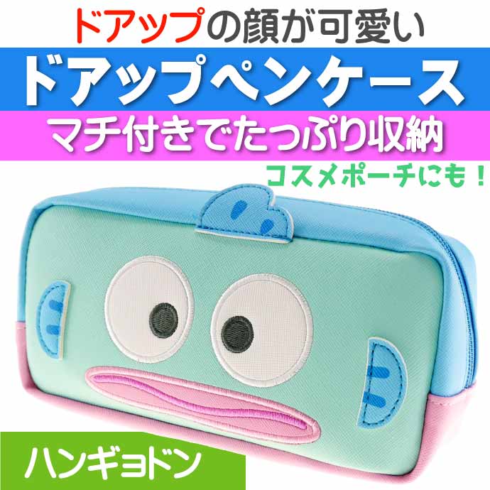 sanrio ハンギョドン ドアップペンポーチ 筆箱 筆入れ ふでばこ