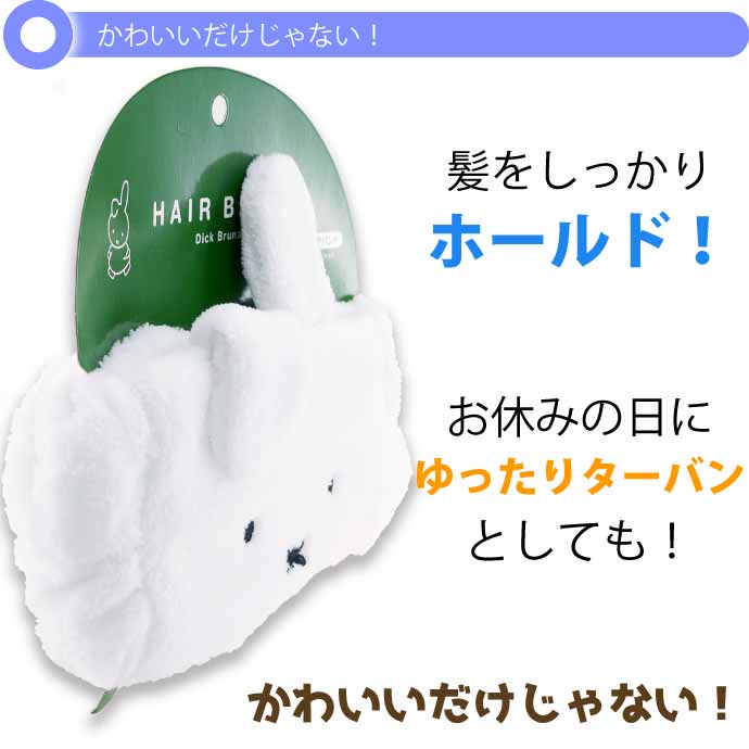 miffy ミッフィー ダーン フェイスヘアバンド MF-5537483DN ティーズ