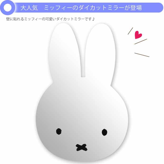 miffy ミッフィー インテリアミラー