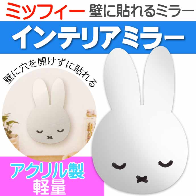 miffy ミッフィー インテリアミラー すやすや 壁に貼れるミラー MF