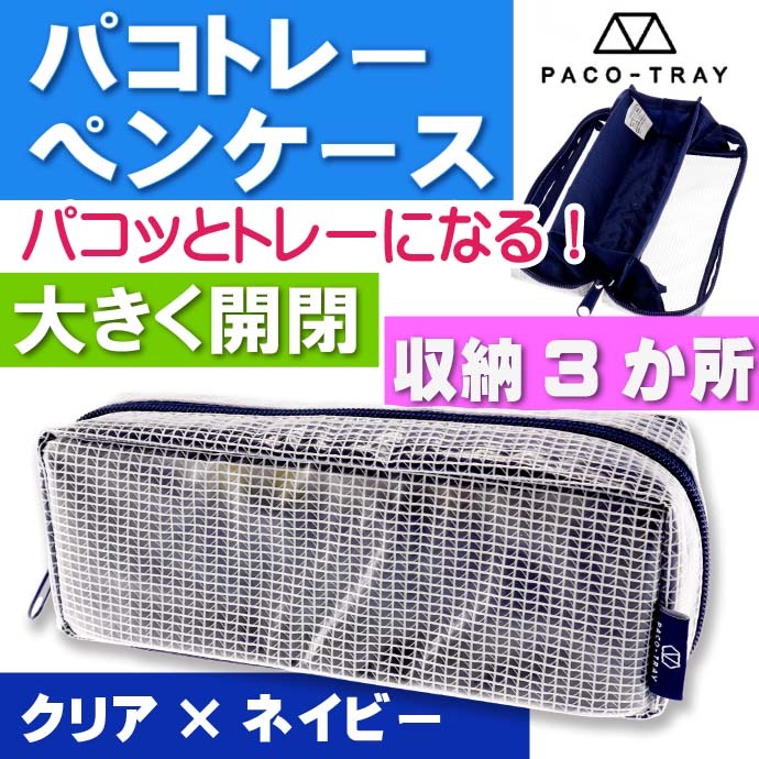 クリアペンケース パコトレー ネイビー 筆箱 筆入れ ふでばこ 