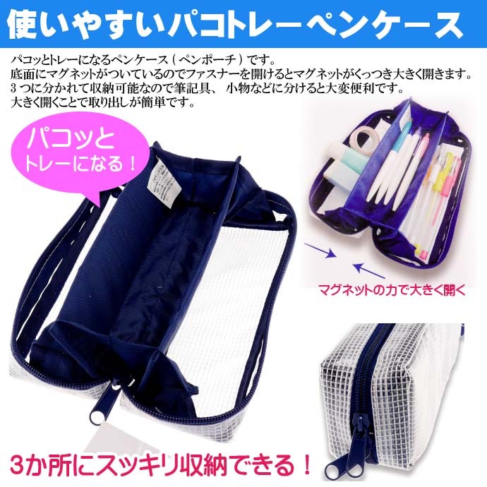 クリアペンケース パコトレー ネイビー 筆箱 筆入れ ふでばこ