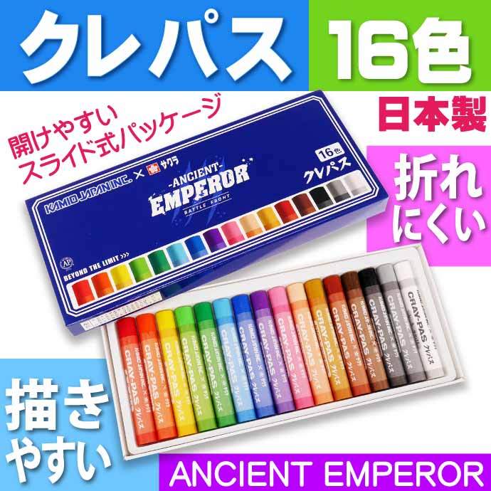 ANCIENT EMPEROR 16色クレパス 203867 カミオジャパン サクラクレパス