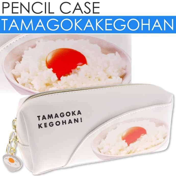 たまごかけごはん BOXペンケース 筆箱 筆入れ ふでばこ ペンポーチ