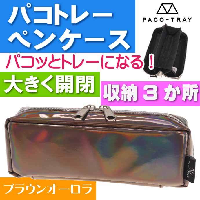 ブラウンオーロラ パコトレーペンケース 筆箱 筆入れ ふでばこ