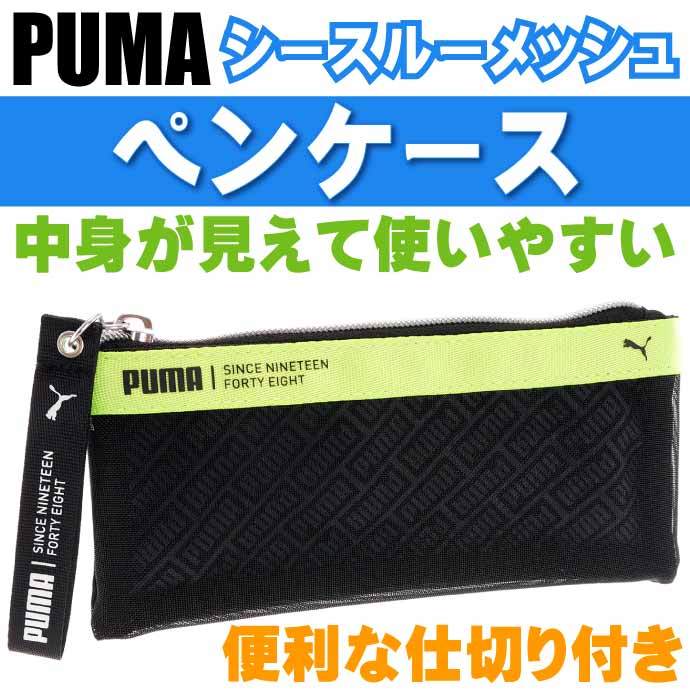 PUMA プーマ シースルーメッシュペンケース イエロー 筆箱 筆入れ ふで