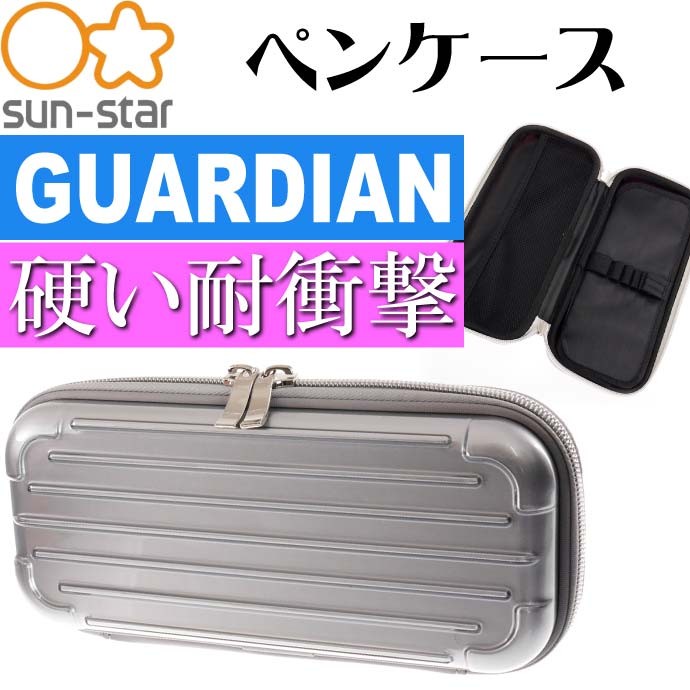 サンスター文具 ペンケース ガーディアン 灰 耐衝撃ふでばこ S1415247