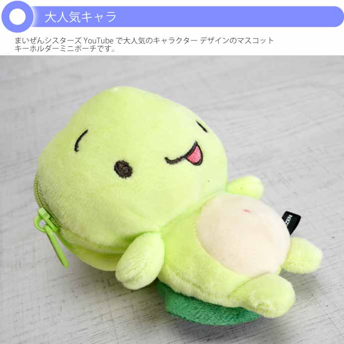 マイクン ぬいぐるみキーホルダー＋マスコットポーチ セット
