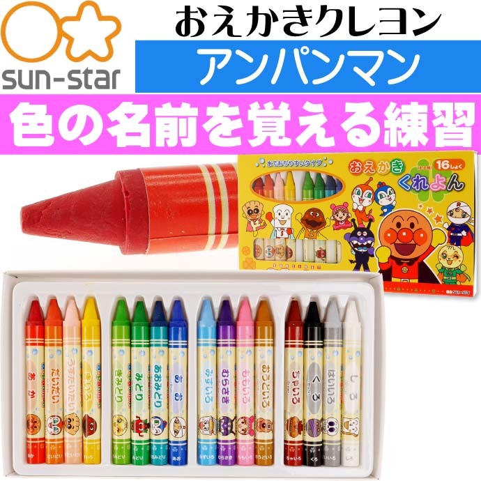 アンパンマン おえかきクレヨン16色 1820010A SUN-STAR キャラクター