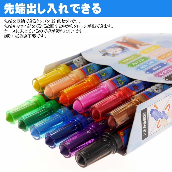 サンスター文具 トーマス くるくるクレヨン12色 1750617A SUN-STAR