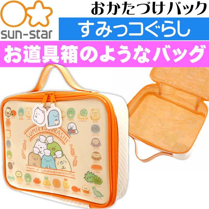 すみっコぐらし おかたづけバック ペンケース 6071254A SUN-STAR