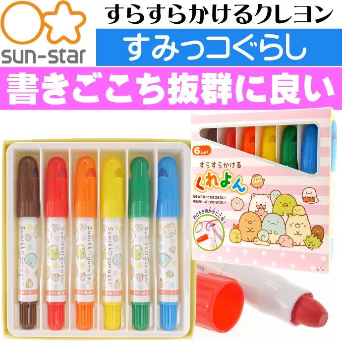 すみっコぐらし すらすらかけるくれよん 6色 1771254A SUN-STAR キャラクターグッズ サンスター文具 クレヨン お絵かき Ss241  :ss-4901771309971:AVAIL - 通販 - Yahoo!ショッピング